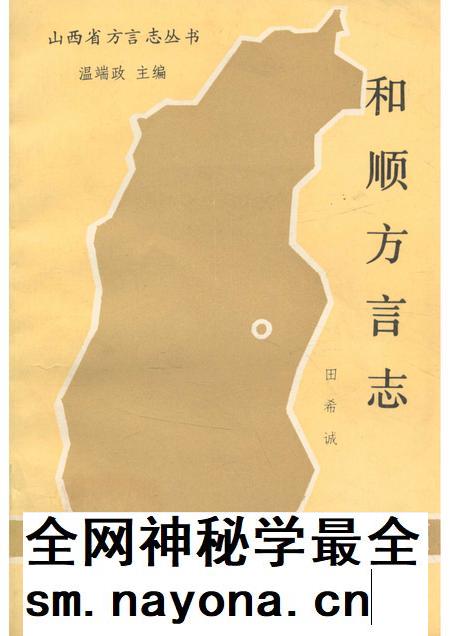 1990-和顺方言志.pdf电子版_山西省志插图