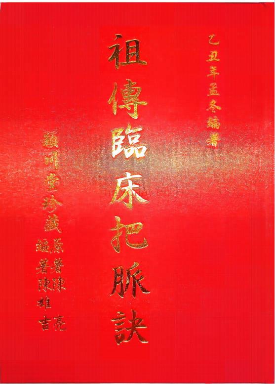 台湾绝版 颖川堂珍藏《祖传临床把脉诀》陈亮着169页.PDF电子版