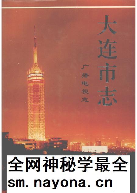 1996-大连市志  广播电视志.pdf电子版_辽宁省志插图