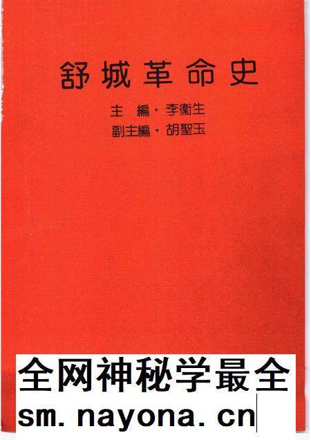 1991版舒城革命史.pdf电子版_安徽省志插图1 1991版舒城革命史.pdf电子版_安徽省志插图1