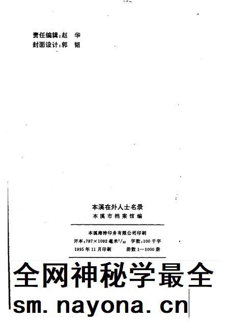 1995-本溪在外人士名录.pdf电子版_辽宁省志插图2