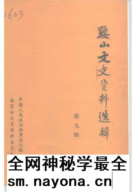1992-鞍山文史资料选辑 第9辑.pdf电子版_辽宁省志插图 1992-鞍山文史资料选辑 第9辑.pdf电子版_辽宁省志插图