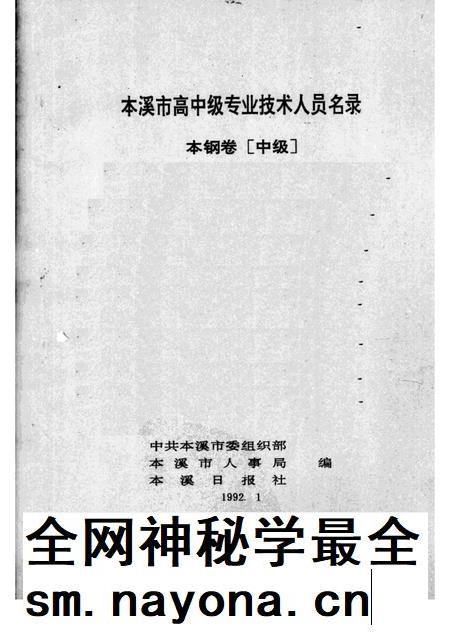 1992-本溪市高中级专业技术人员名录 本钢卷 中级.pdf电子版_辽宁省志插图1 1992-本溪市高中级专业技术人员名录 本钢卷 中级.pdf电子版_辽宁省志插图1