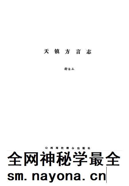 1990-天镇方言志.pdf电子版_山西省志插图1
