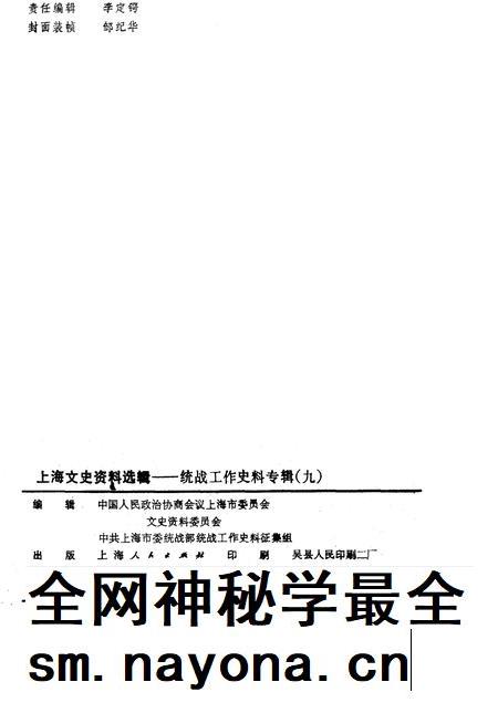 1990-上海文史资料选辑  第9辑  统战工作史料专辑.pdf电子版_上海市志插图2