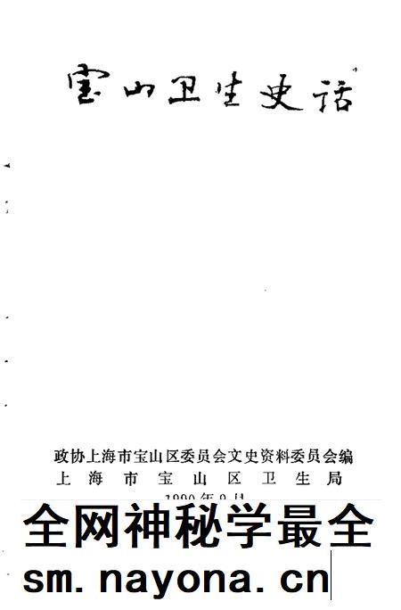 1990-宝山卫生史话.pdf电子版_上海市志插图1 1990-宝山卫生史话.pdf电子版_上海市志插图1