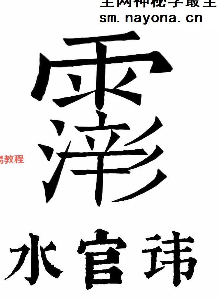 三官宝经带符咒太上三元赐福赦罪解厄消灾延生保命妙经.pdf 109页