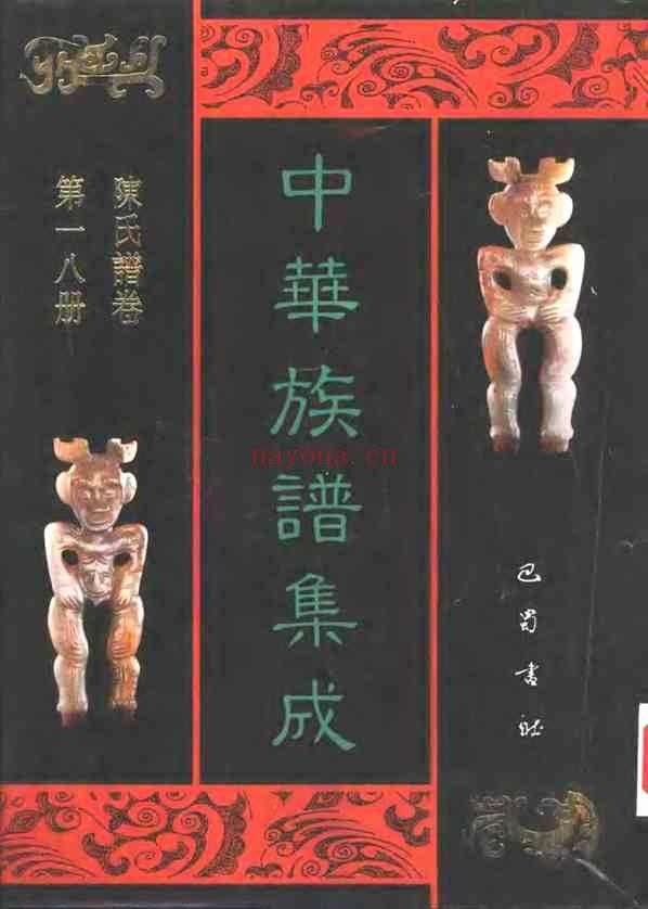 C0117_中华族谱集成_陈氏谱卷_第十八册.pdf[地方藏谱] - 家谱