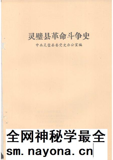 1990版灵璧县革命斗争史.pdf电子版_安徽省志插图1