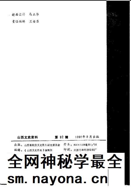 1992-山西文史资料  1992年  第4辑  总第82辑.pdf电子版_山西省志插图2