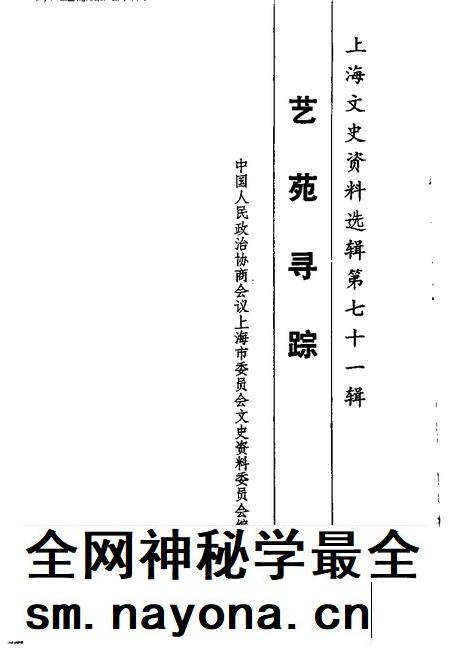 1992-上海文史资料选辑 第72辑 艺苑寻踪.pdf电子版_上海市志插图1 1992-上海文史资料选辑 第72辑 艺苑寻踪.pdf电子版_上海市志插图1