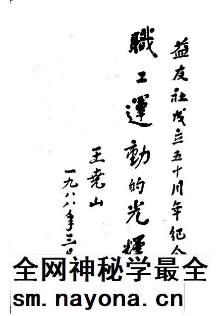 1988-中共上海党史资料选辑  益友社十二年  1938—1949  第二辑  益友社创立五十周年纪念.pdf电子版_上海市志插图4