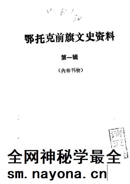 1989-鄂托克前旗文史资料 第1辑.pdf电子版_内蒙古志插图 1989-鄂托克前旗文史资料 第1辑.pdf电子版_内蒙古志插图