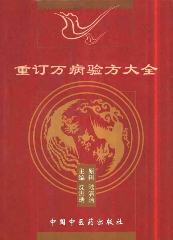 陆清洁《重订万病验方大全》573页.PDF电子版