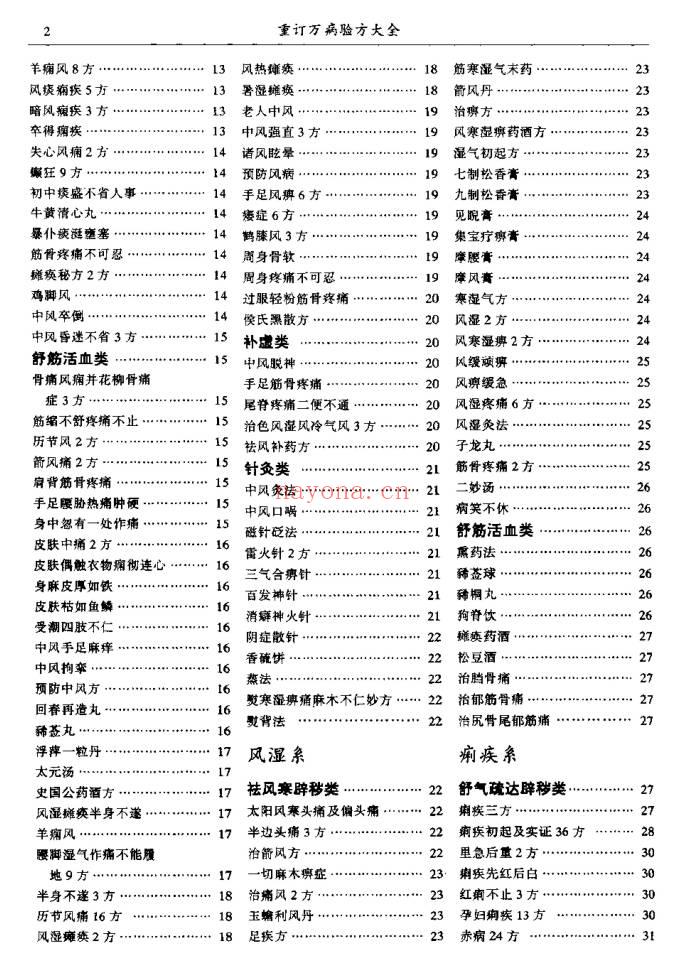 陆清洁《重订万病验方大全》573页.PDF电子版