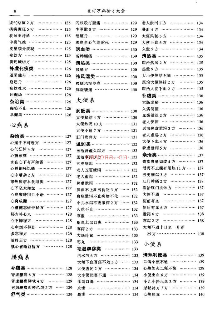 陆清洁《重订万病验方大全》573页.PDF电子版