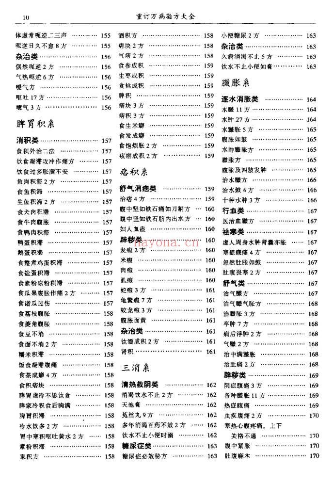 陆清洁《重订万病验方大全》573页.PDF电子版