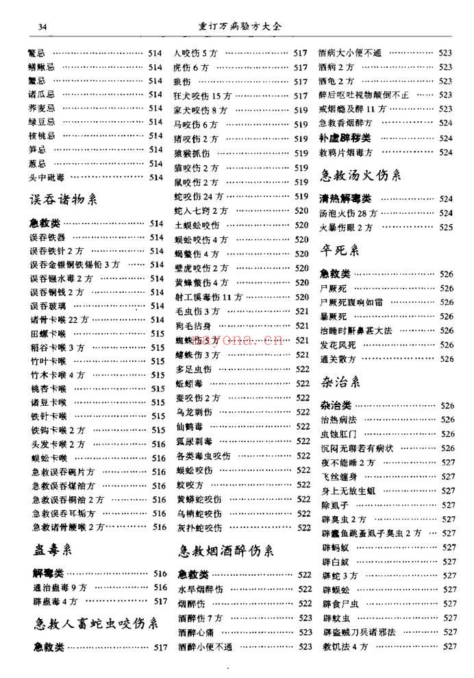 陆清洁《重订万病验方大全》573页.PDF电子版
