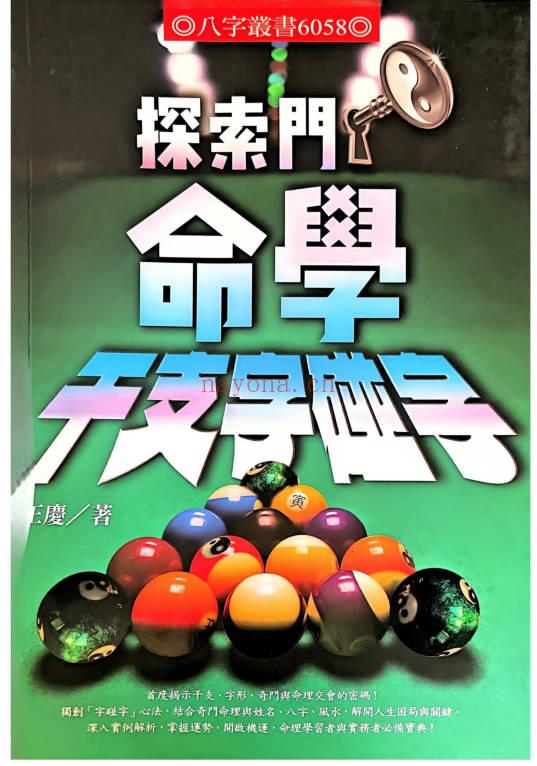 王庆新书《探索门命学干支字碰字》544页.PDF电子版
