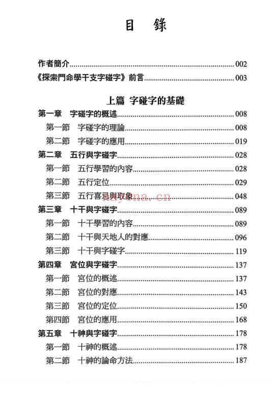 王庆新书《探索门命学干支字碰字》544页.PDF电子版
