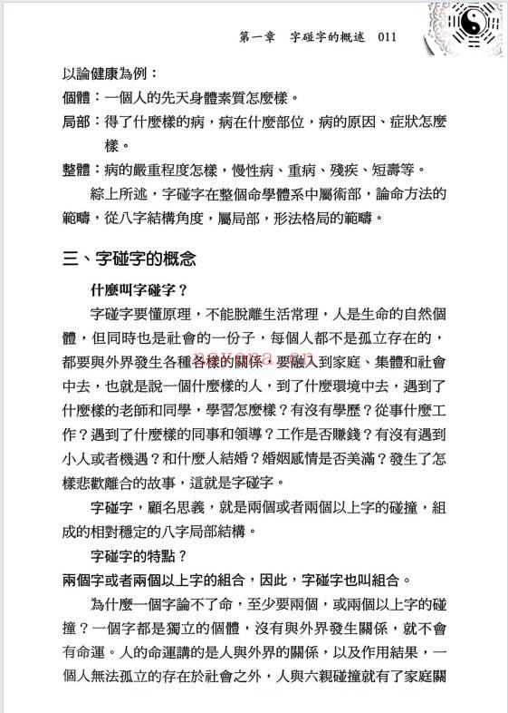 王庆新书《探索门命学干支字碰字》544页.PDF电子版