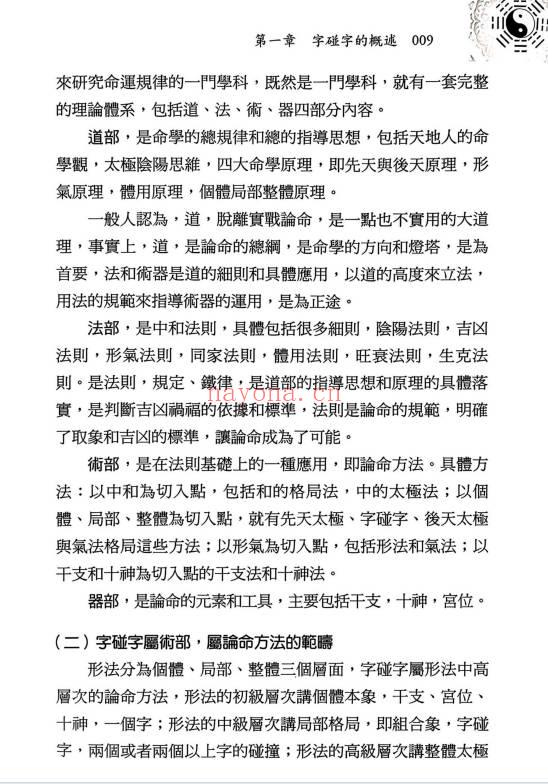 王庆新书《探索门命学干支字碰字》544页.PDF电子版
