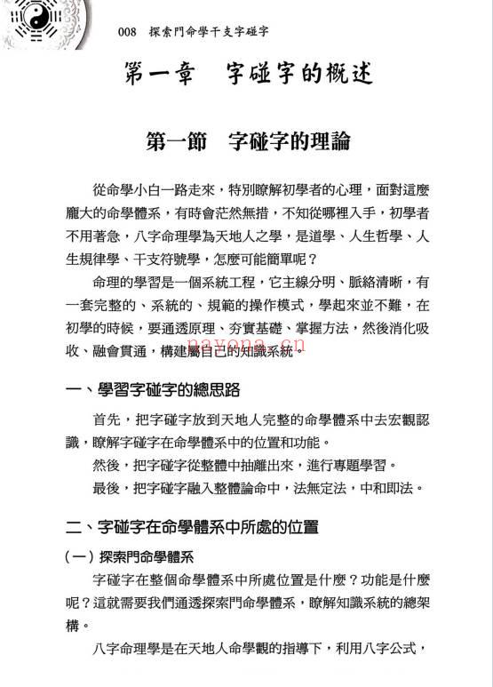 王庆新书《探索门命学干支字碰字》544页.PDF电子版