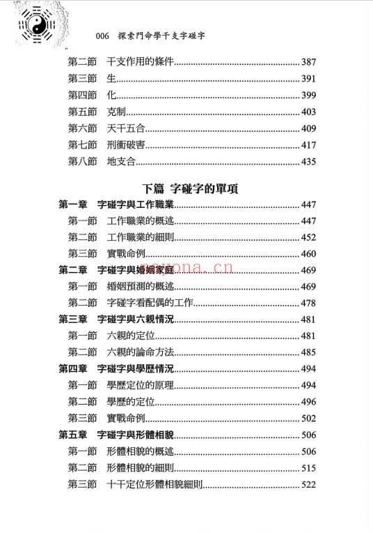 王庆新书《探索门命学干支字碰字》544页.PDF电子版