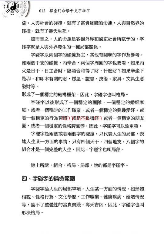 王庆新书《探索门命学干支字碰字》544页.PDF电子版