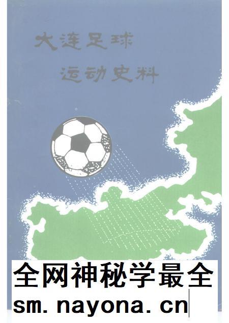 1992-大连文史资料 第10辑 大连足球动运史料.pdf电子版_辽宁省志插图 1992-大连文史资料 第10辑 大连足球动运史料.pdf电子版_辽宁省志插图