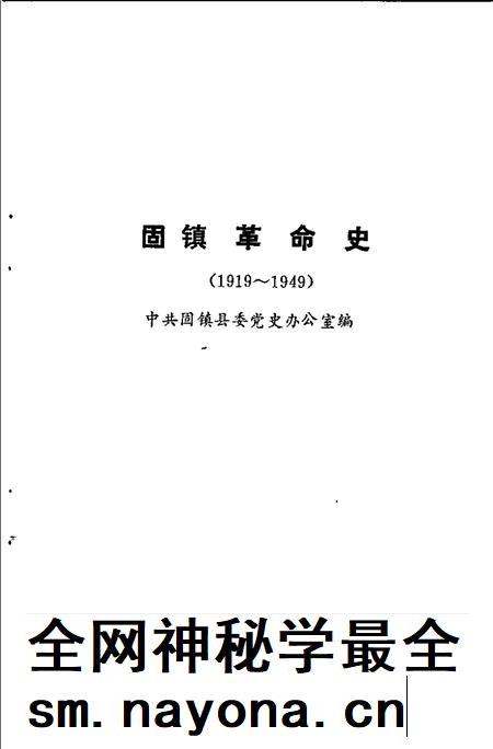 1991版固镇革命史  1919-1949.pdf电子版_安徽省志插图1