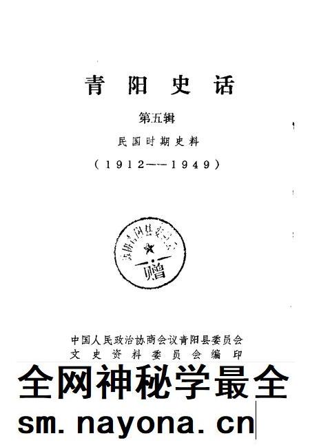 1991版青阳史话 第5辑 民国时期史料 1912-1949.pdf电子版_安徽省志插图1 1991版青阳史话 第5辑 民国时期史料 1912-1949.pdf电子版_安徽省志插图1