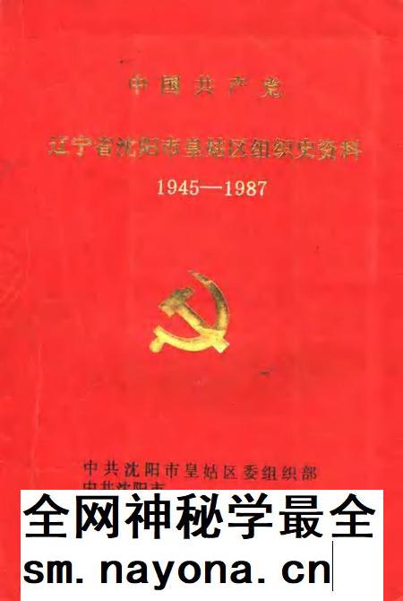 1991-中国共产党辽宁省沈阳市皇姑区组织史资料  1945-1987.pdf电子版_辽宁省志插图