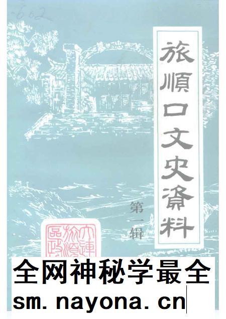 1992-旅顺口文史资料 第1辑.pdf电子版_辽宁省志插图 1992-旅顺口文史资料 第1辑.pdf电子版_辽宁省志插图
