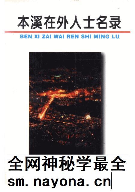 1995-本溪在外人士名录.pdf电子版_辽宁省志插图