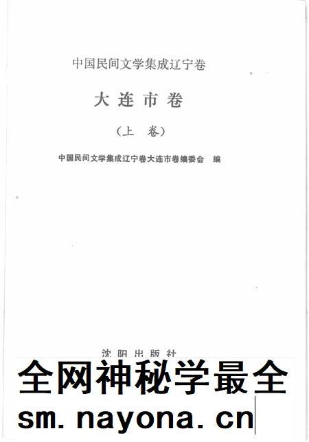 1989-中国民间文学集成辽宁卷 大连市卷 上.pdf电子版_辽宁省志插图1 1989-中国民间文学集成辽宁卷 大连市卷 上.pdf电子版_辽宁省志插图1