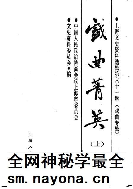1989-戏曲菁英  上  上海文史资料选辑  第61辑.pdf电子版_上海市志插图1