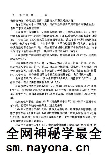 1988-沈阳市电车公司志.pdf电子版_辽宁省志插图4 1988-沈阳市电车公司志.pdf电子版_辽宁省志插图4