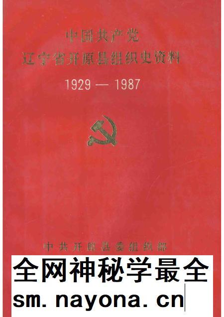 1992-中国共产党辽宁省开原县组织史资料  1929-1987.pdf电子版_辽宁省志插图
