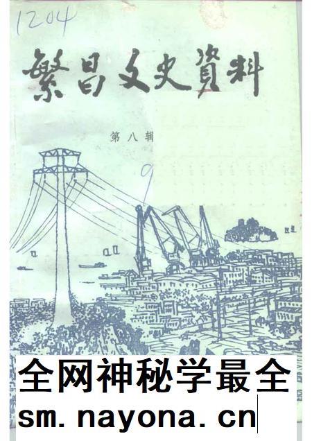 1992版繁昌文史资料  第8辑.pdf电子版_安徽省志插图