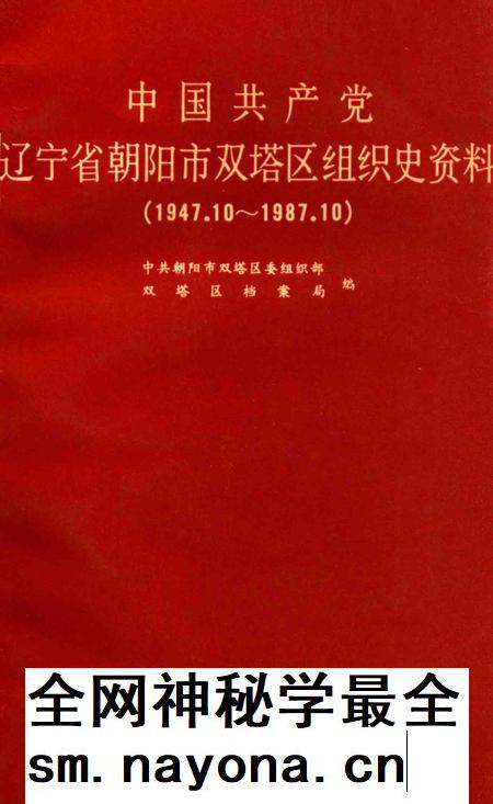 1990-中国共产党辽宁省朝阳市双塔区组织史资料  1947.10-1987.10.pdf电子版_辽宁省志插图