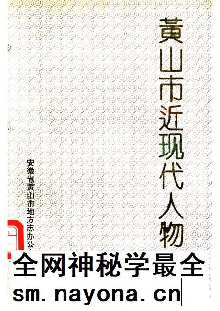 1992版黄山市近现代人物.pdf电子版_安徽省志插图