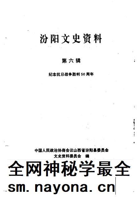1995-汾阳文史资料  第6辑  纪念抗日战争胜利五十周年.pdf电子版_山西省志插图1