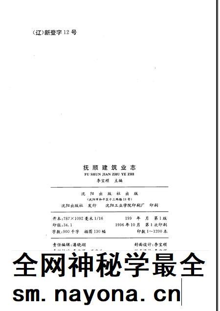 1996-抚顺建筑业志.pdf电子版_辽宁省志插图1