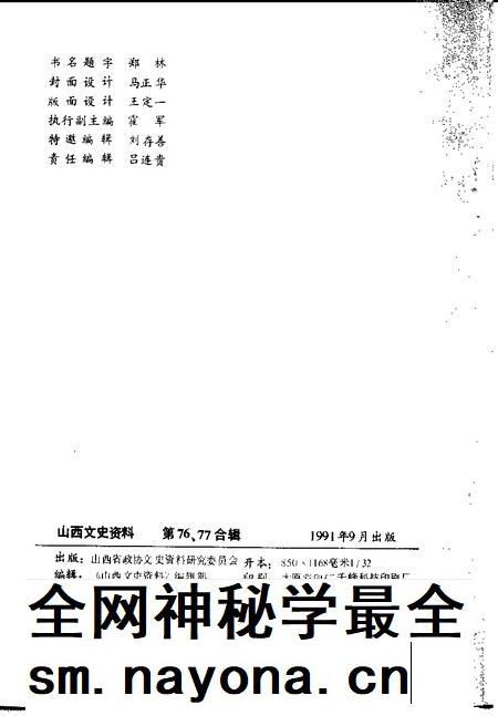 1991-山西文史资料 1991年 第4-5辑 总第76-77辑.pdf电子版_山西省志插图2 1991-山西文史资料 1991年 第4-5辑 总第76-77辑.pdf电子版_山西省志插图2