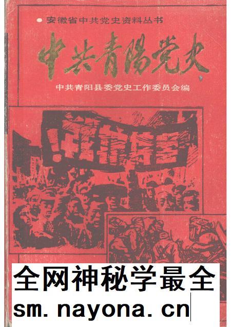 1991版中共青阳党史.pdf电子版_安徽省志插图 1991版中共青阳党史.pdf电子版_安徽省志插图