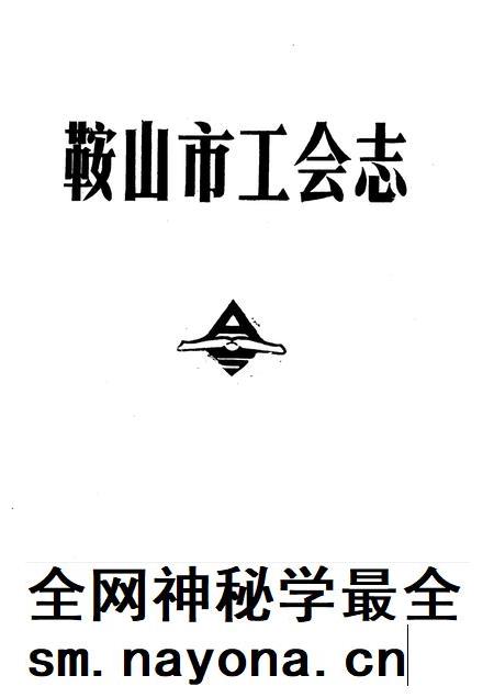 1991-鞍山市工会志.pdf电子版_辽宁省志插图1 1991-鞍山市工会志.pdf电子版_辽宁省志插图1