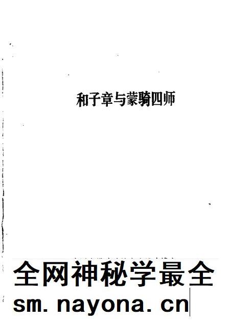 1989-赤峰市文史资料选辑  第5辑  和子章与蒙骑四师.pdf电子版_内蒙古志插图