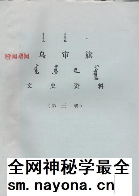 1987.07-乌审旗文史资料  第3辑.pdf电子版_内蒙古志插图