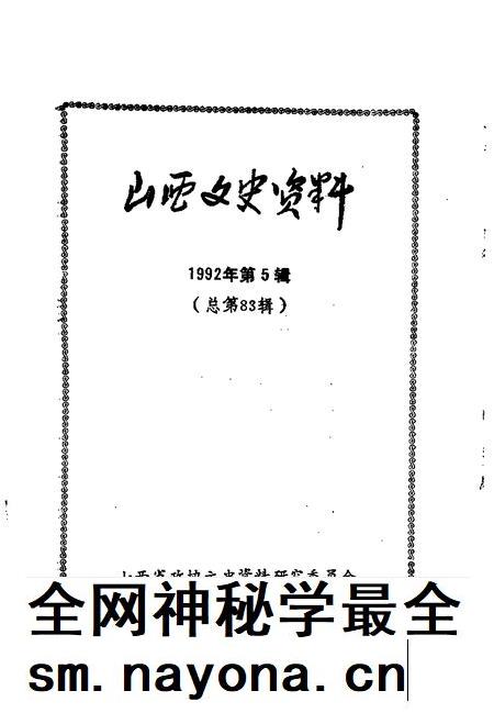 1992-山西文史资料  1992年  第5辑  总第83辑.pdf电子版_山西省志插图1